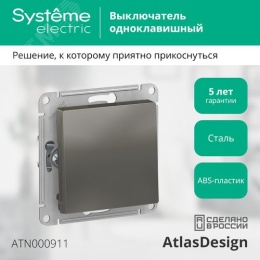 Выключатель AtlasDesign ATN000911 1кл сталь