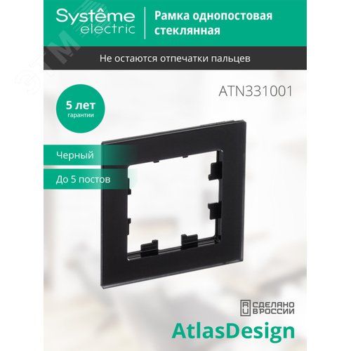 Рамка AtlasDesign ATN331001 1-ая матовое стекло, черный