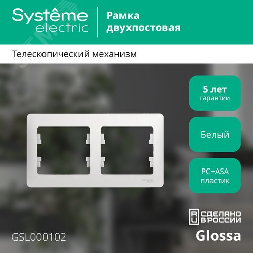 Рамка GLOSSA GSL000102 2поста белый