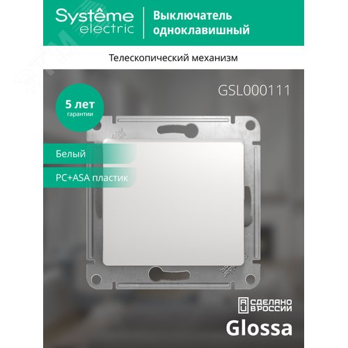 Выключатель GLOSSA GSL000111 1кл, белый
