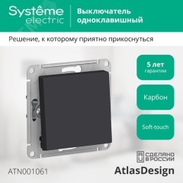 Переключатель AtlasDesign ATN001061 1кл, карбон, механизм