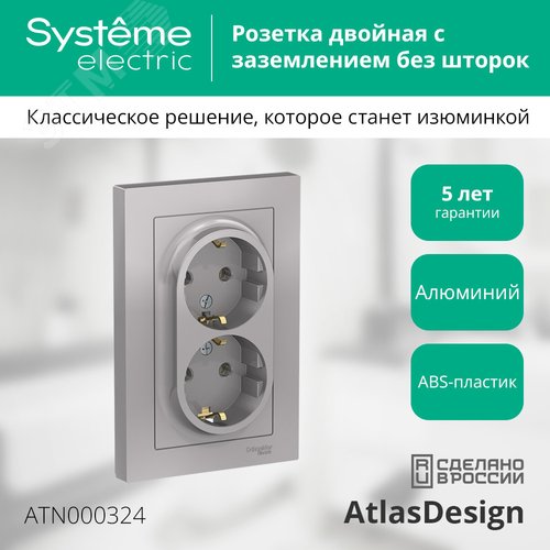 Розетка AtlasDesign ATN000324 2ая c/з механизм, алюминий