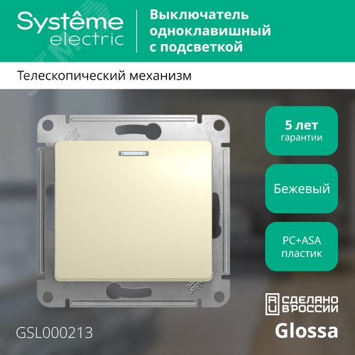 Выключатель GLOSSA GSL000213 1кл c подсв., бежевый