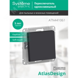 Переключатель AtlasDesign AQUA  ATN441061 1кл, карбон, механизм IP44