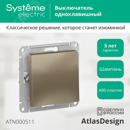 Выключатель AtlasDesign ATN000511 1кл, шампань, механизм