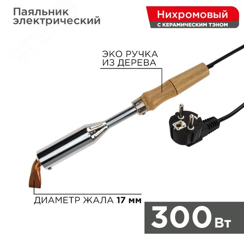 Паяльник REXANT 12-0213 электрический 300Вт 220в дер.ручка 