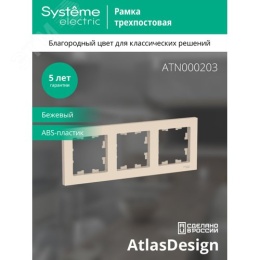 Рамка AtlasDesign ATN000203 3-ая бежевая