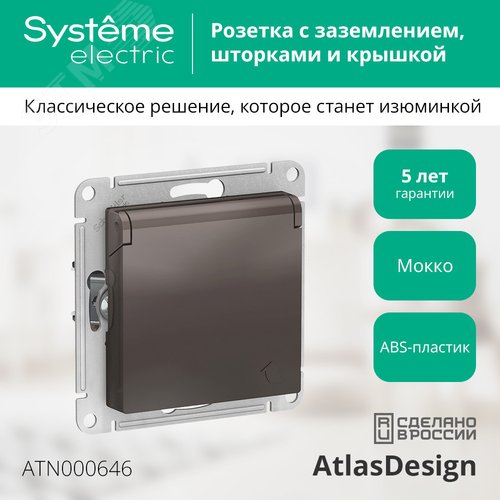 Розетка AtlasDesign ATN000646 с/з с крышкой мокко