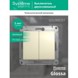 Выключатель GLOSSA GSL000251 2кл, бежевый