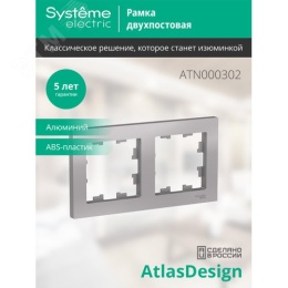 Рамка AtlasDesign ATN000302 2-ая алюминий