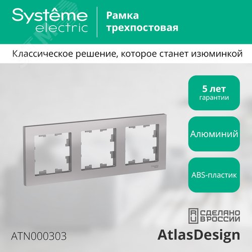 Рамка AtlasDesign ATN000303 3-ая алюминий