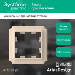 Рамка AtlasDesign ATN101201 1-ая ANTIQUE песочный