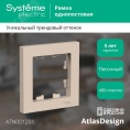 Рамка AtlasDesign ATN001201 1-ая песочный