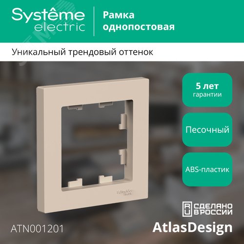 Рамка AtlasDesign ATN001201 1-ая песочный