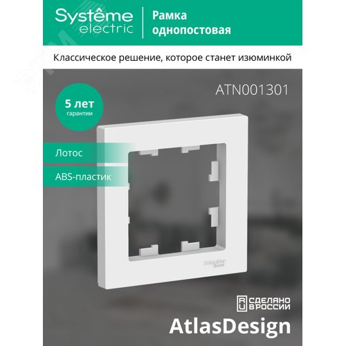 Рамка AtlasDesign ATN001301 1-ая Лотос