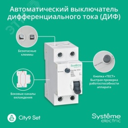 АВДТ SE CITY9 АВДТ 1П+Н C10 4500A 30мА  тип C ДИФ