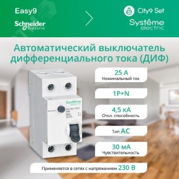 АВДТ SE CITY9 1Р+N 25А 30мА тип C ДИФ (C9D36625)