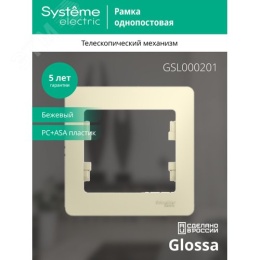 Рамка GLOSSA GSL000201 1пост бежевая