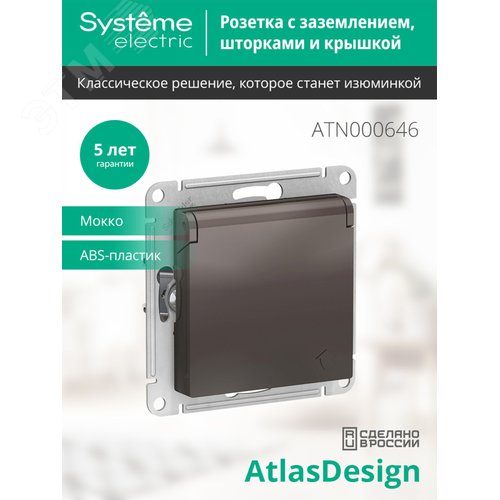 Розетка AtlasDesign ATN000646 с/з с крышкой мокко
