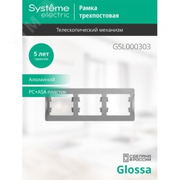 Рамка GLOSSA GSL000303 3поста алюминий