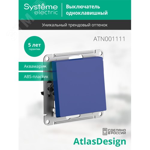 Выключатель AtlasDesign ATN001111 1кл, аквамарин, механизм