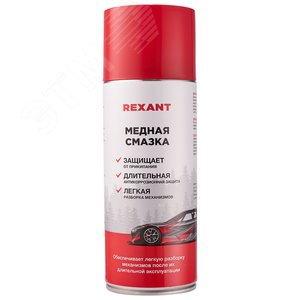 Медная смазка 520 REXANT 85-0060