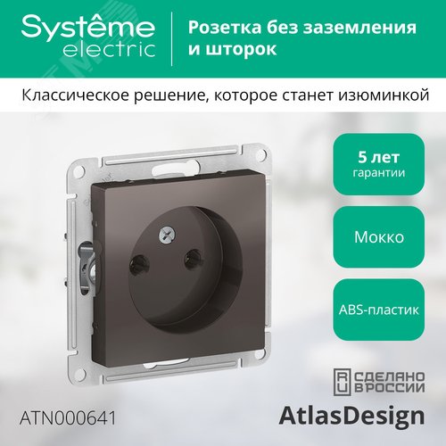 Розетка AtlasDesign ATN000641 б/з механизм мокко