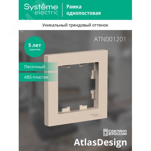 Рамка AtlasDesign ATN001201 1-ая песочный