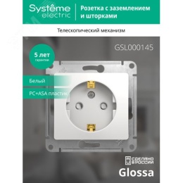 Розетка GLOSSA GSL000145 с/з c/шт в рамку белый