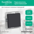 Переключатель AtlasDesign AQUA  ATN441061 1кл, карбон, механизм IP44