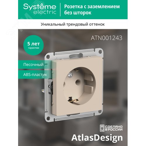 Розетка AtlasDesign ATN001243 c/з песочный, механизм