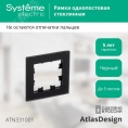 Рамка AtlasDesign ATN331001 1-ая матовое стекло, черный
