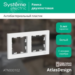 Рамка AtlasDesign ATN000102 2-ая белая