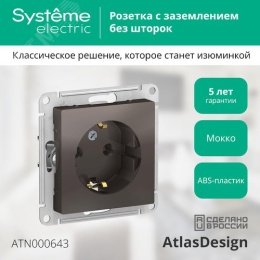 Розетка AtlasDesign ATN000643 1-я с/з механизм мокко