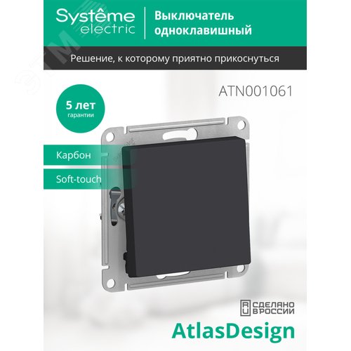 Переключатель AtlasDesign ATN001061 1кл, карбон, механизм