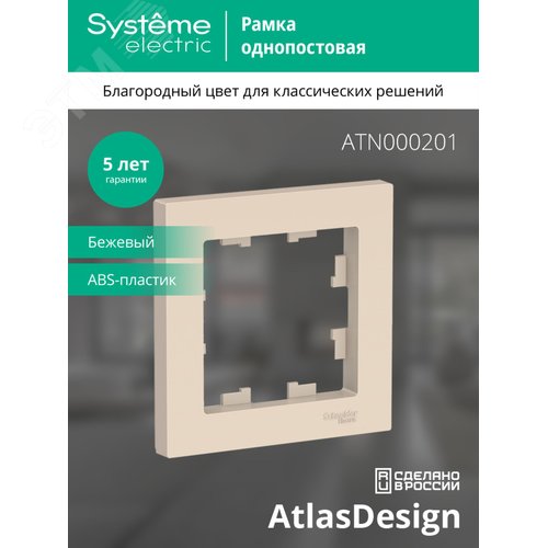 Рамка AtlasDesign ATN000201 1-ая бежевая