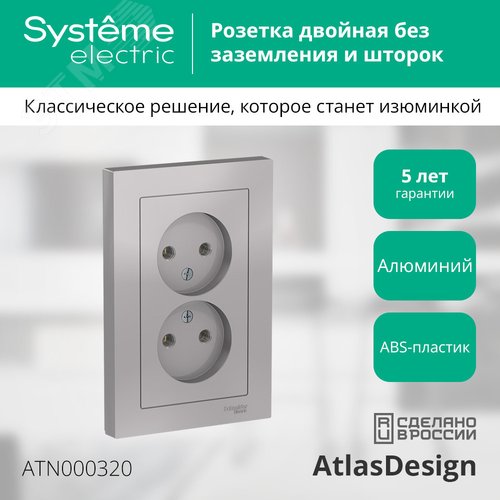 Розетка AtlasDesign ATN000320 2ая б/з механизм, алюминий