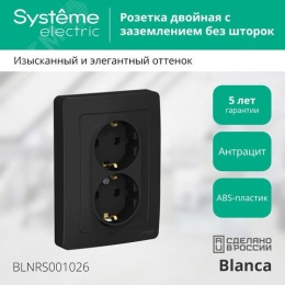 Розетка BLANCA BLNRS001026 2-я с/з, антрацит, встройка