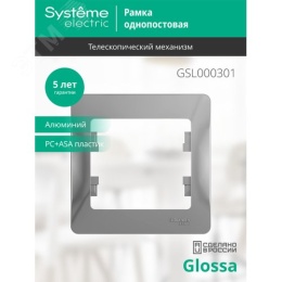 Рамка GLOSSA GSL000301 1пост алюминий