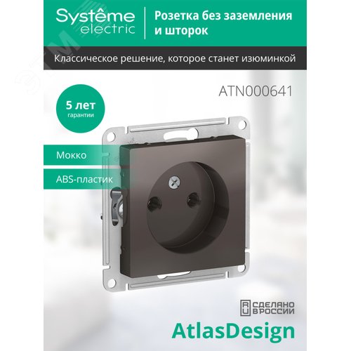 Розетка AtlasDesign ATN000641 б/з механизм мокко