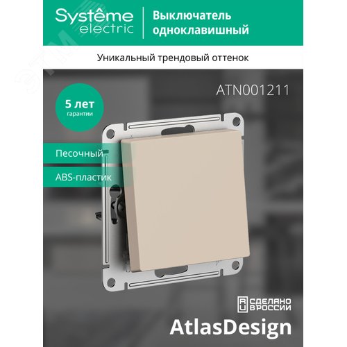 Выключатель AtlasDesign ATN001211 1кл, песочный, механизм