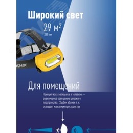 Фонарь КОСМОС KOC-LIPOH3WCOB 3вт налобный