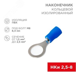 Наконечник REXANT 08-0036 кольцевой изолированный (VR 2-8) 1,5-2,5мм 