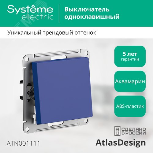 Выключатель AtlasDesign ATN001111 1кл, аквамарин, механизм