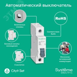 10А 1П С CITY9 SE хар-ка С