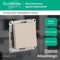 Выключатель AtlasDesign ATN001211 1кл, песочный, механизм