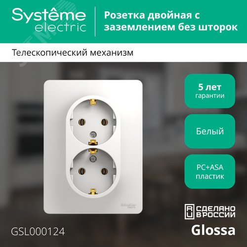 Розетка GLOSSA GSL000124 2-ая с/з белый