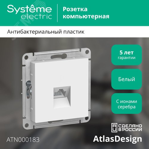 Розетка AtlasDesign ATN000183 RG45, белый, механизм
