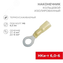 Наконечник REXANT 08-0058 кольц.изолированный термоусаживаемый 4-6мм (RV 5.5-6) 