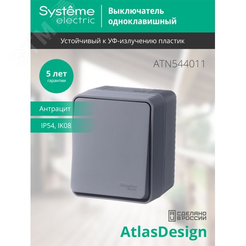 Выключатель AtlasDesign PROFI54 ATN544011 1кл антрацит